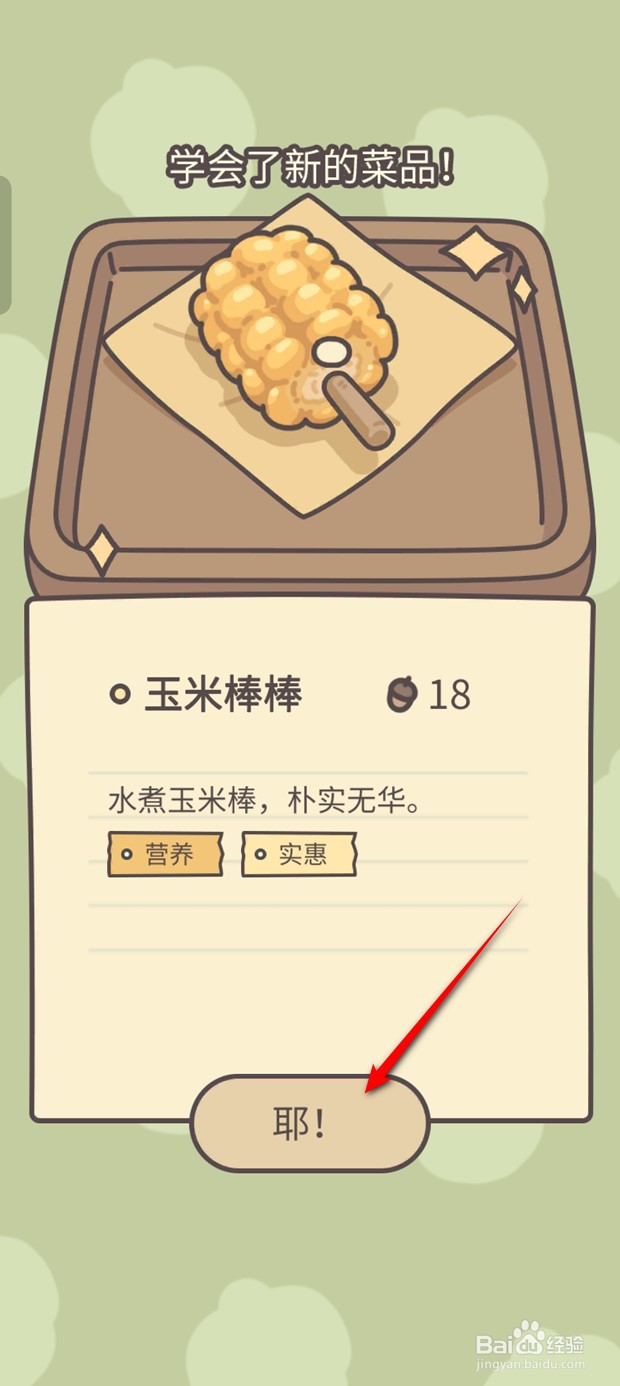 橡子屋如何学会玉米棒棒的烹制方法
