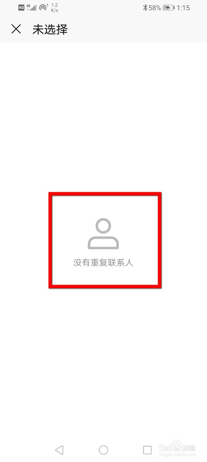 华为手机怎么合并重复联系人？