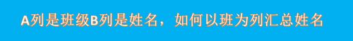 A列是班级B列是姓名，如何以班为列汇总姓名