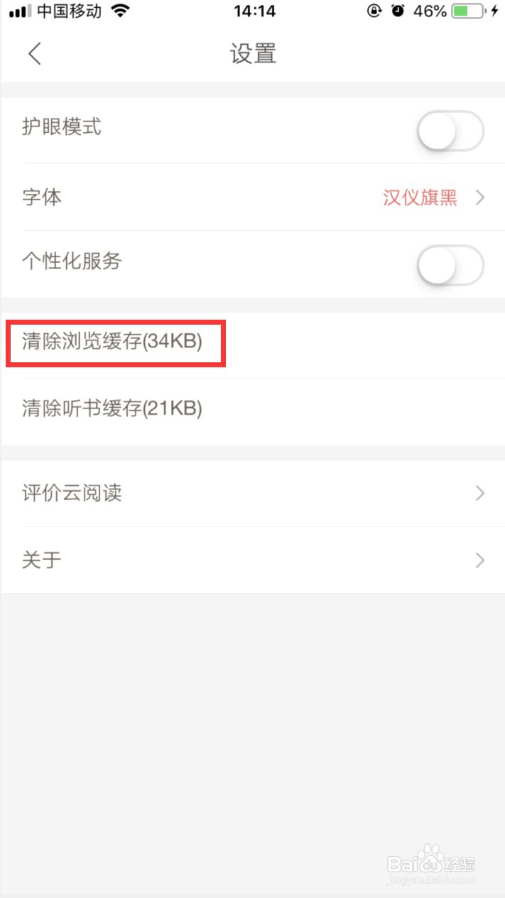 网易云阅读在哪里清除浏览缓存