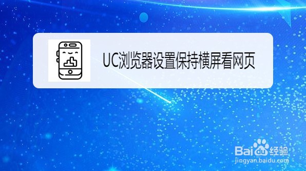 UC浏览器如何设置保持横屏看网页