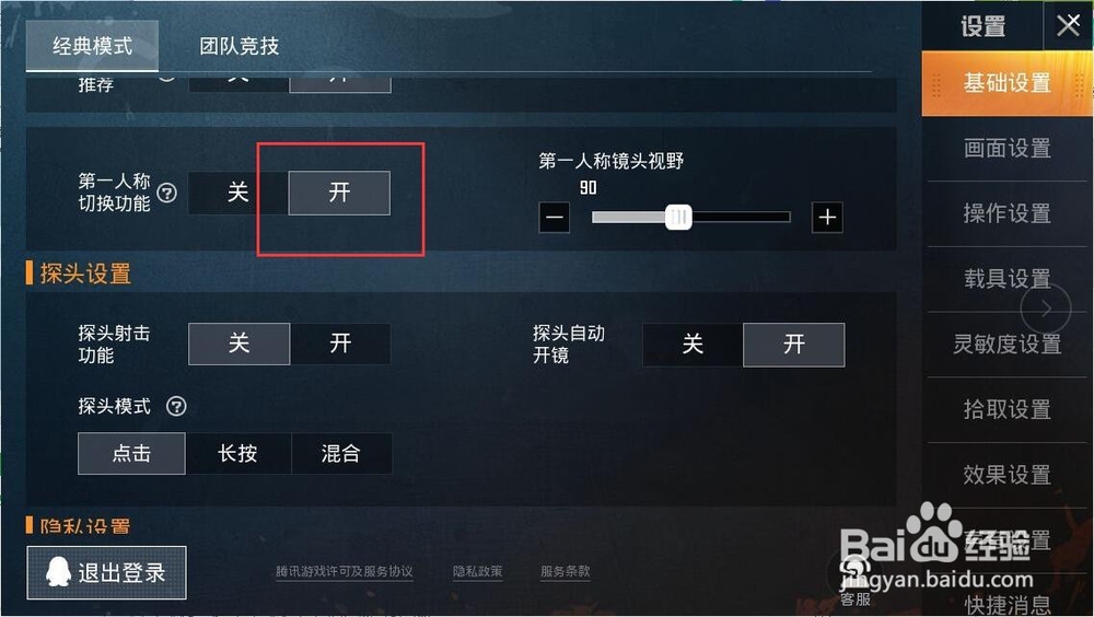和平精英怎么开启第一人称切换功能