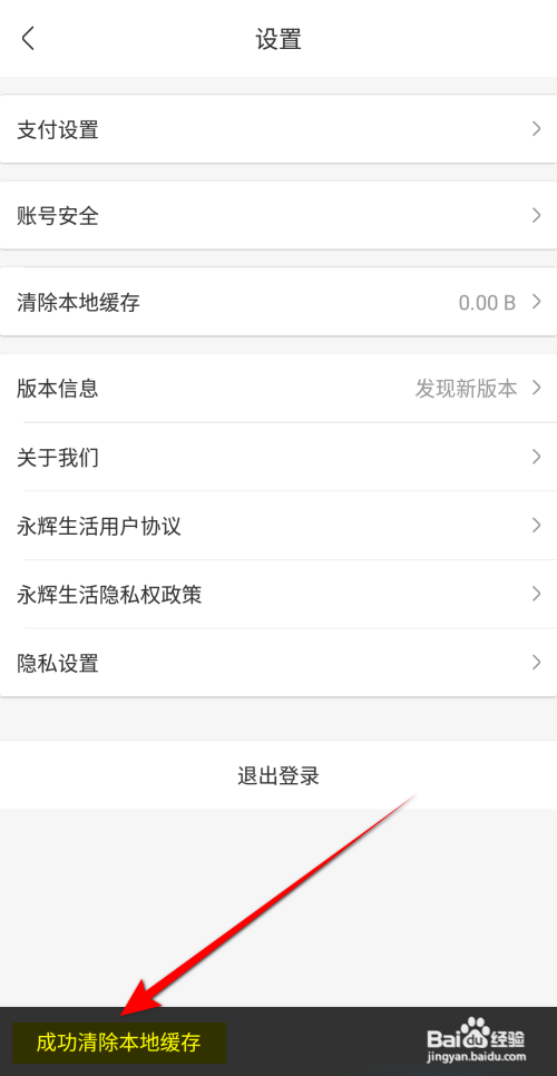 永辉生活APP如何清理本地缓存