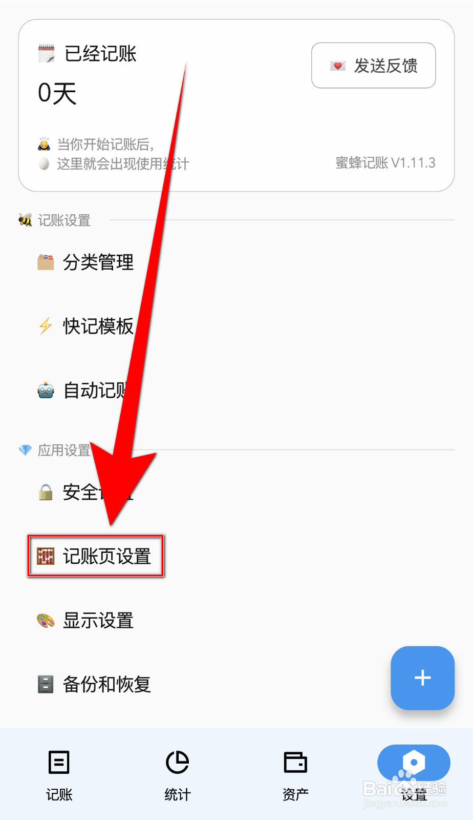 蜜蜂记账如何设置使用传统键盘停用