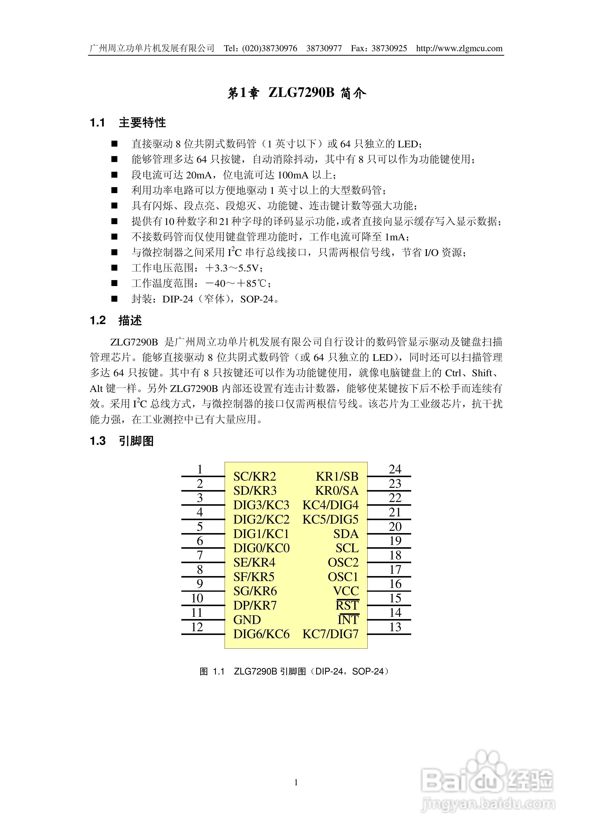 周立功ZLG7290B数码管显示驱动及键盘控制管理芯片说明:[1]