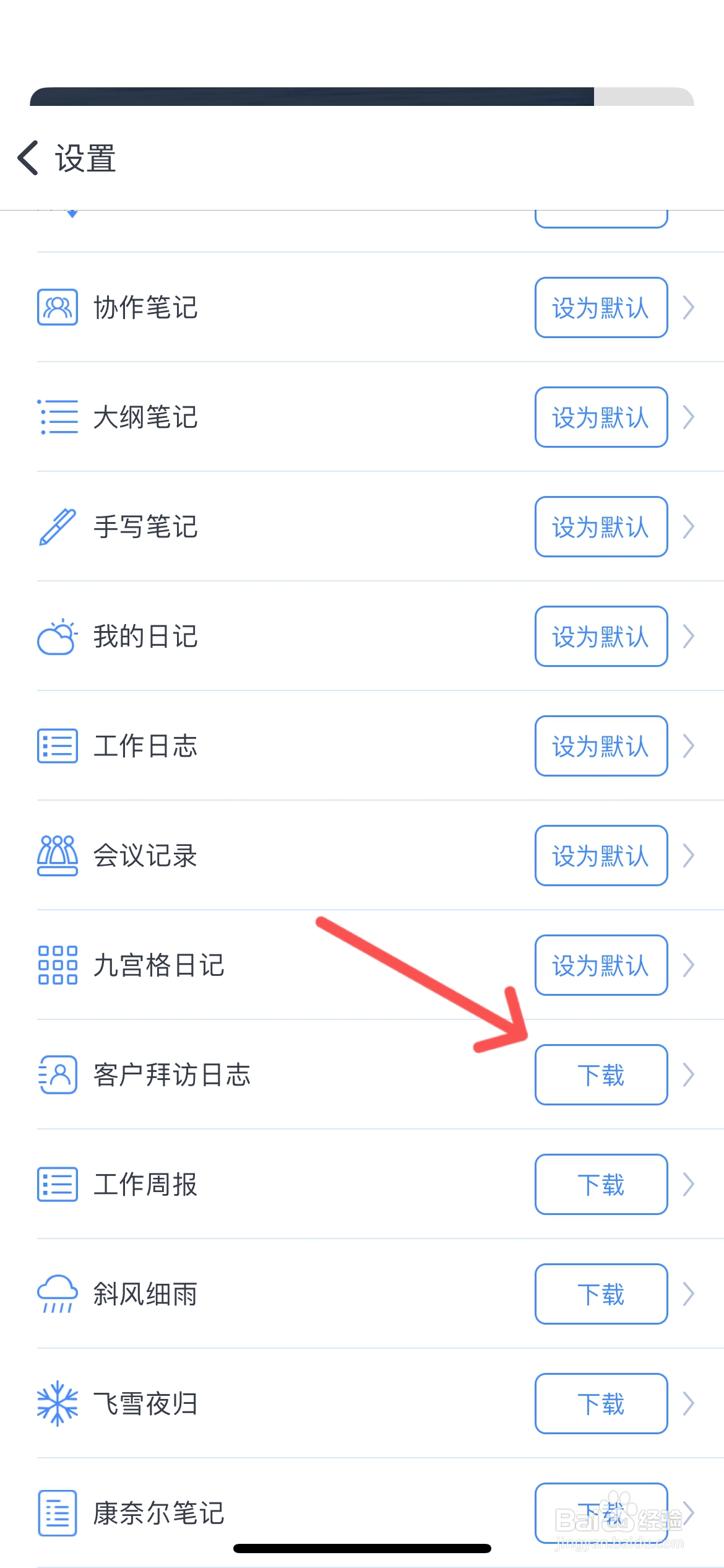 为知笔记怎么设置客户拜访日记为默认笔记模板