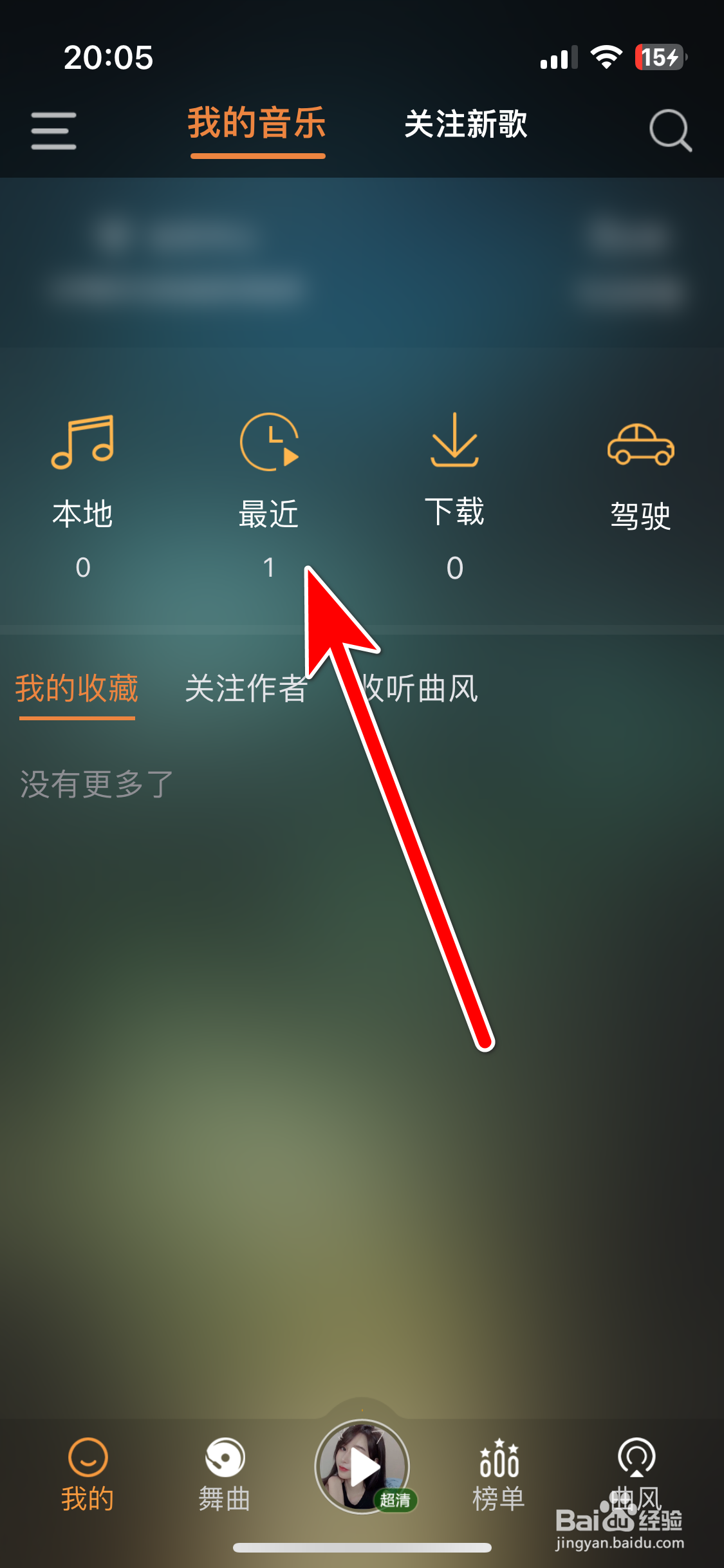 快嗨DJ如何清空最近播放列表