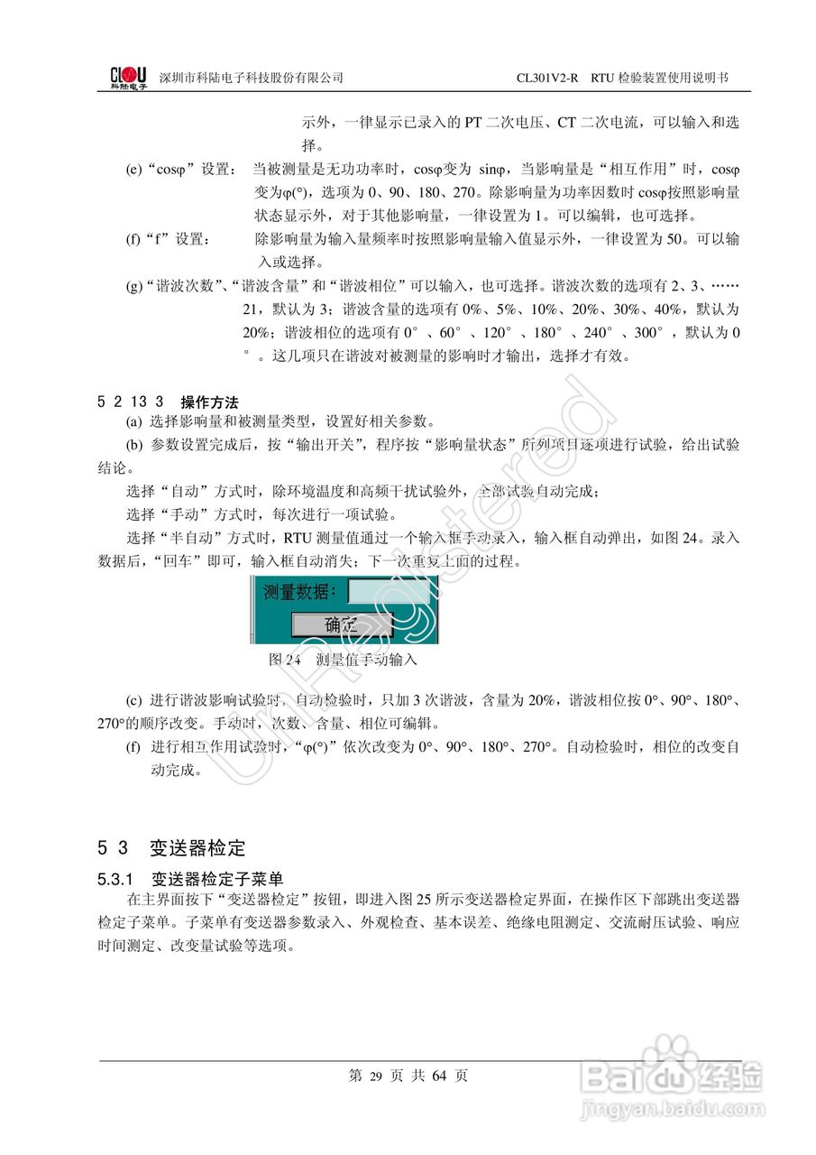 科陆电子CL301V2-R RTU检验装置使用说明书:[4]