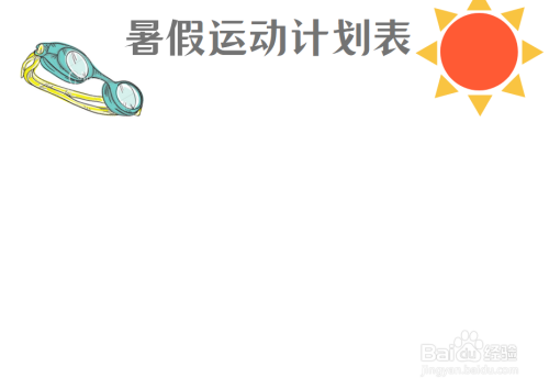 暑假运动计划表手抄报