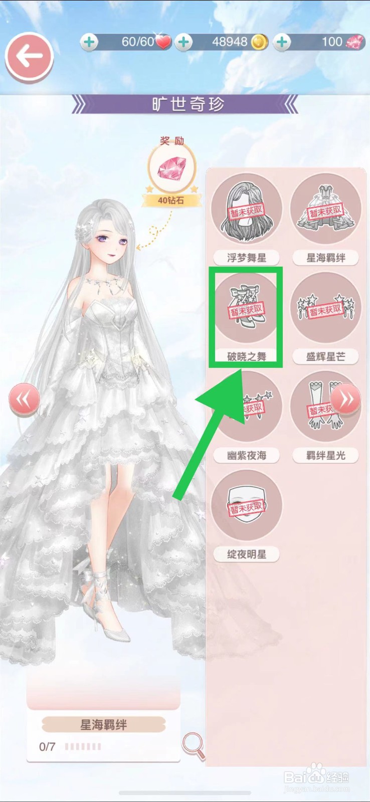 奇迹暖暖怎么查看旷世奇珍的破晓之舞