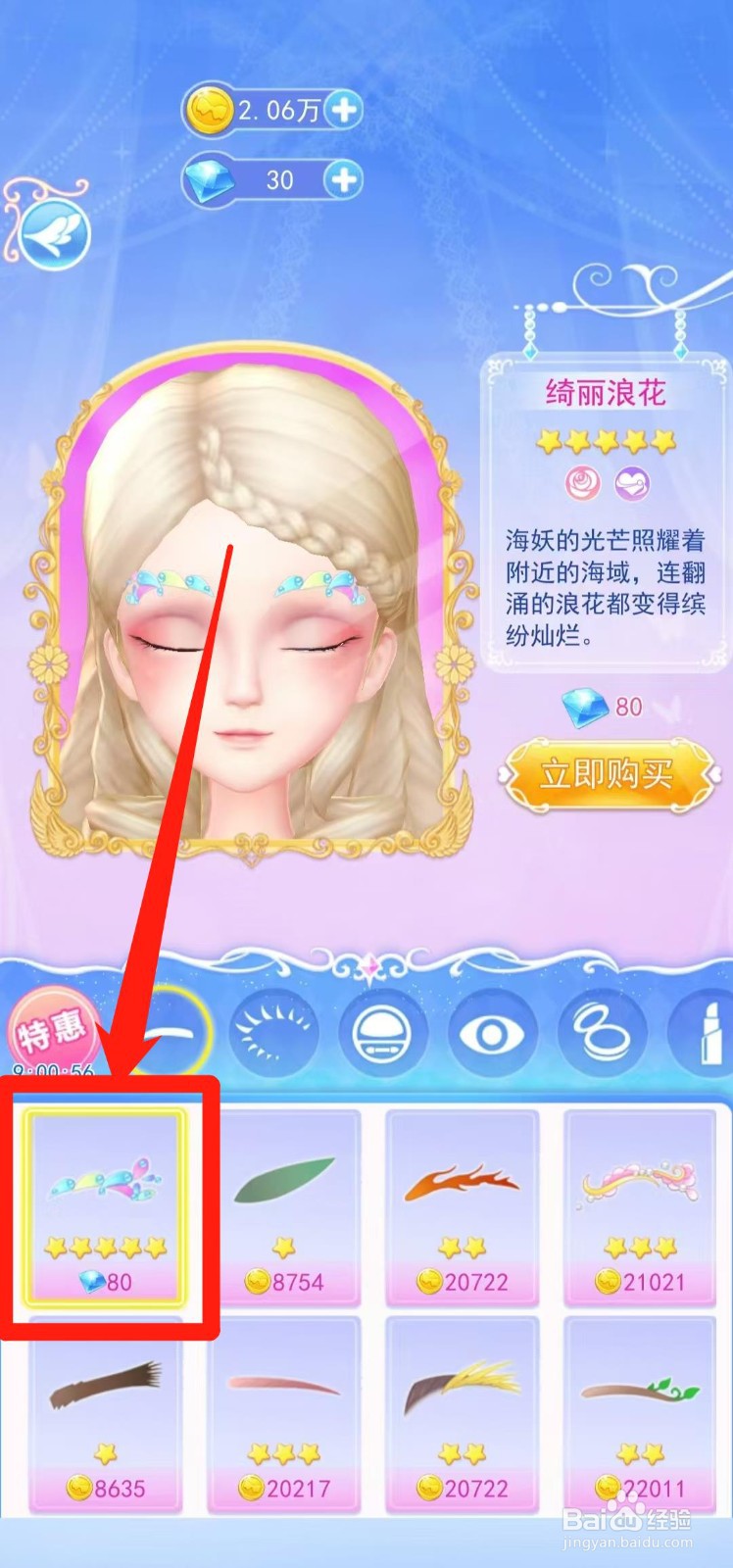 叶罗丽彩妆公主怎样立即购买绮丽浪花
