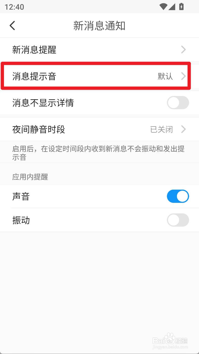 与你app如何设置跟随系统提示音
