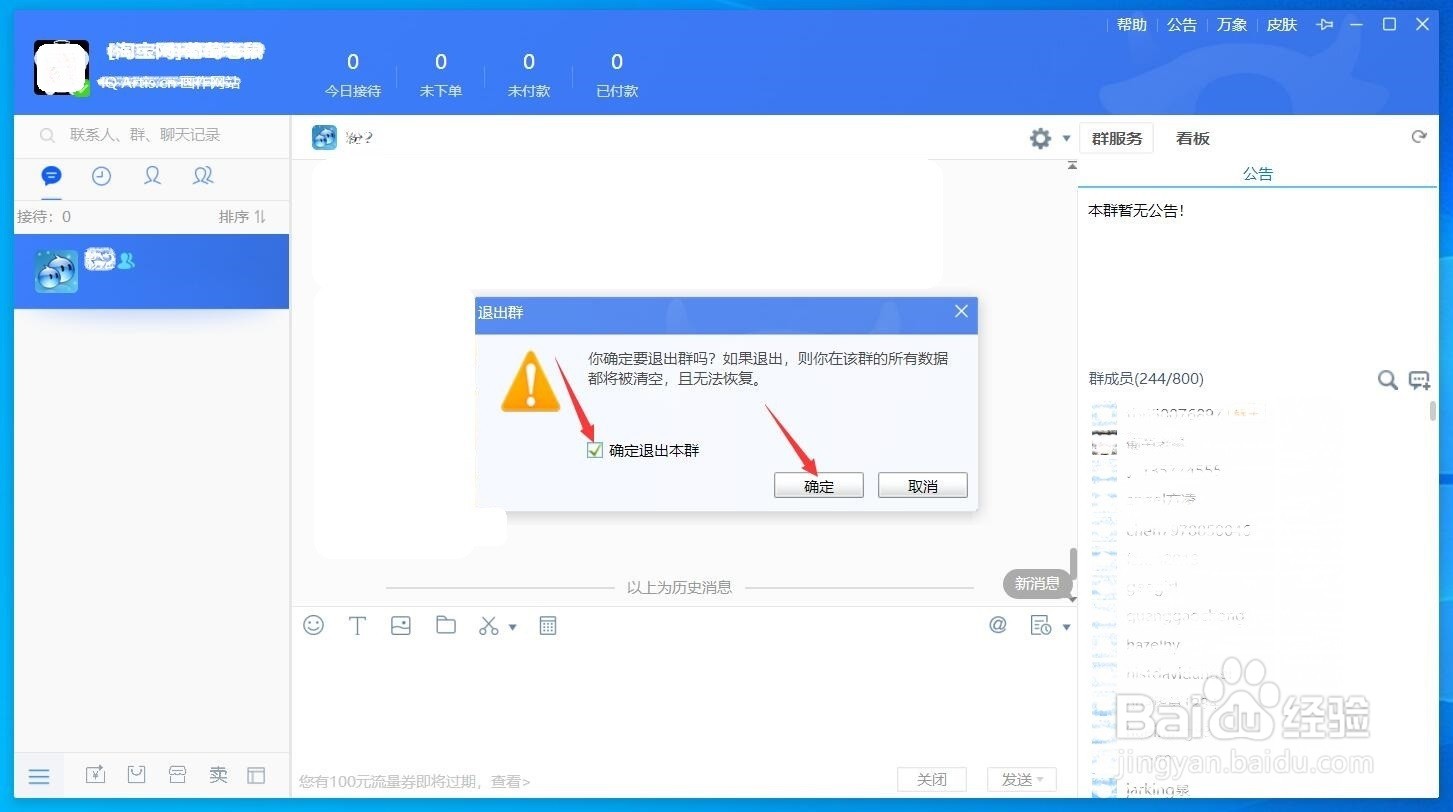 千牛工作台如何退出群聊?