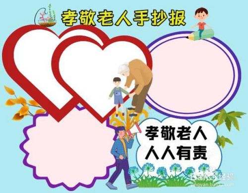 孝敬老人手抄报