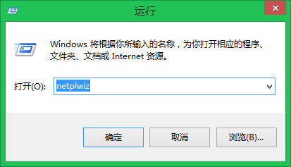 Win8电脑如何取消用户开机密码