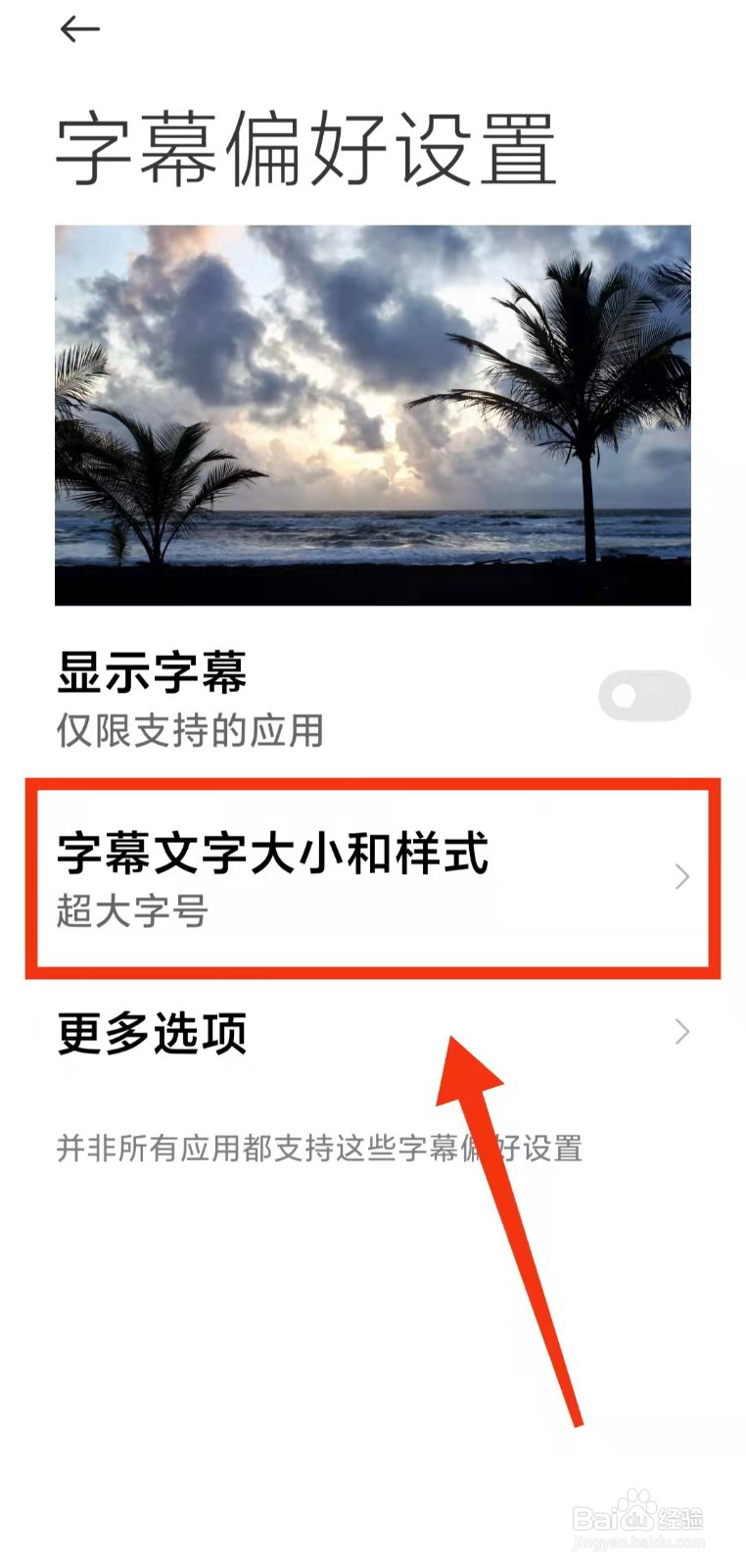 怎样设置小米手机的“字幕样式功能”