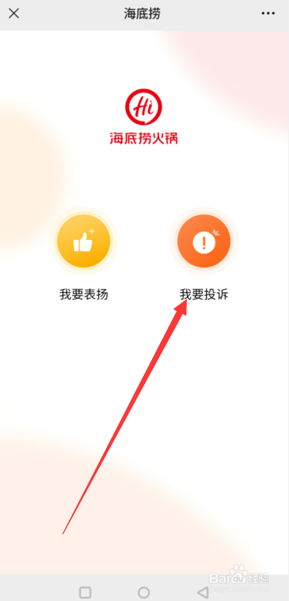 海底捞怎么投诉