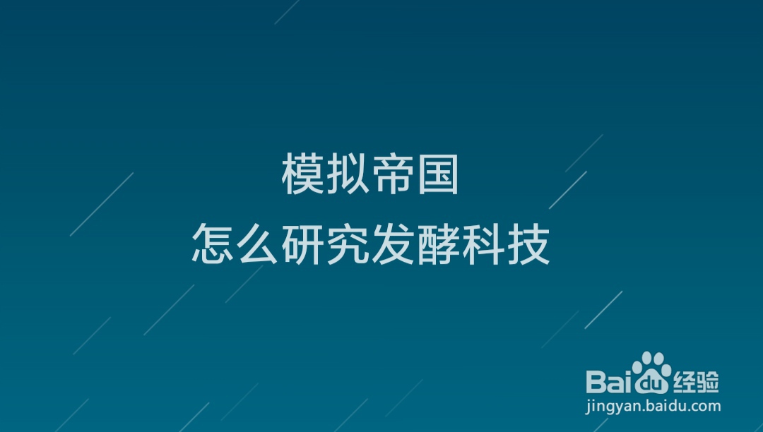 模拟帝国怎么研究发酵科技