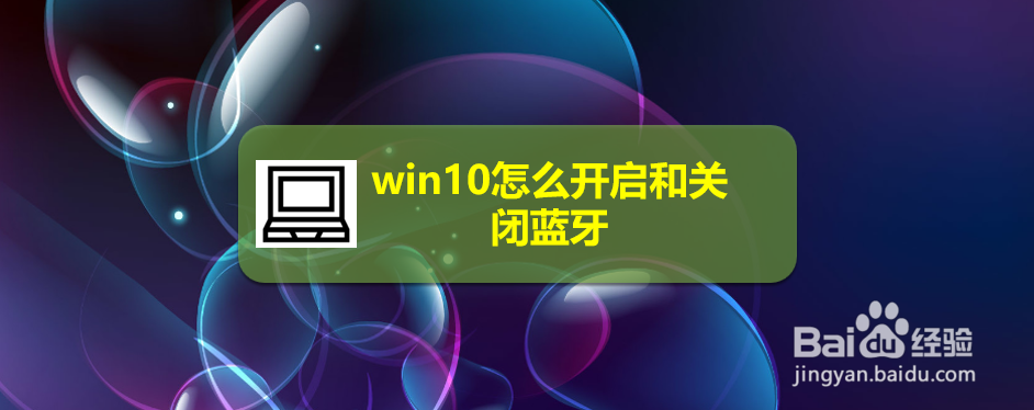 <b>win10怎么开启和关闭蓝牙</b>