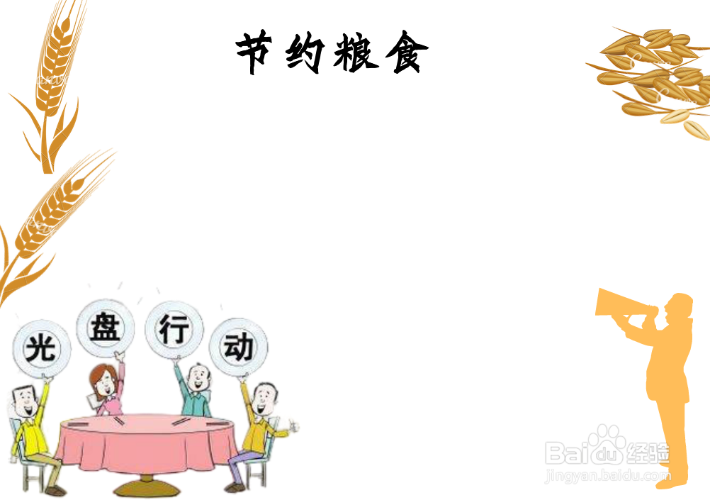 不要浪费食物的手抄报