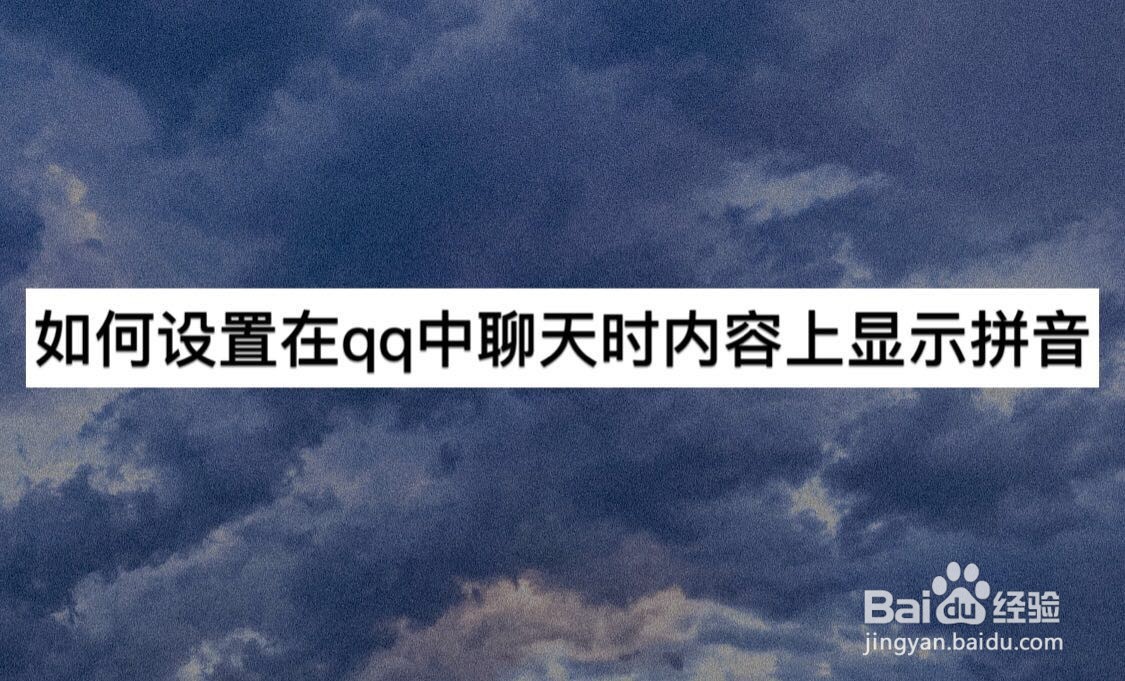 如何设置在qq中聊天时内容上显示拼音