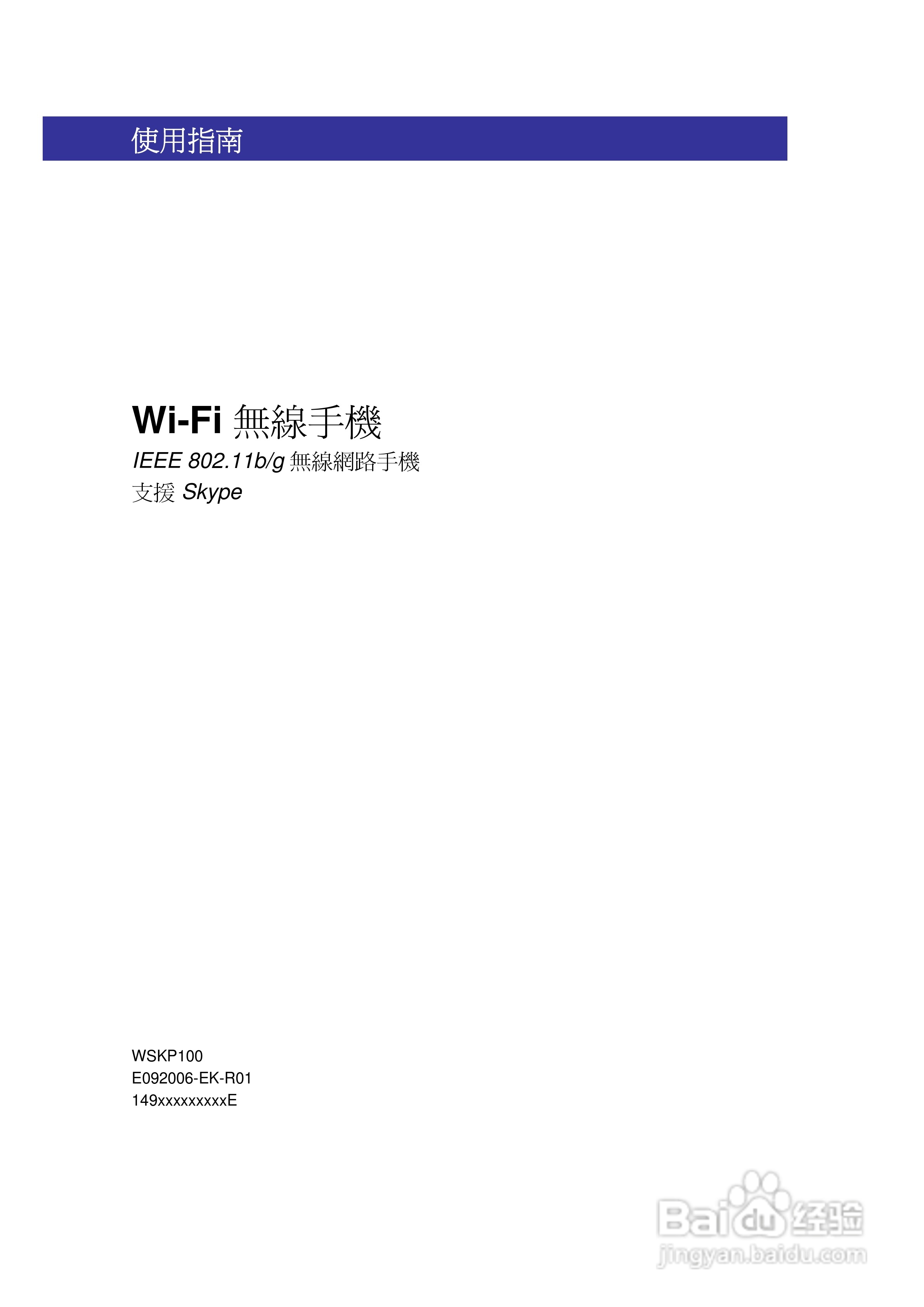 SMC WSKP100 Wi-Fi无线手机使用说明书:[1]