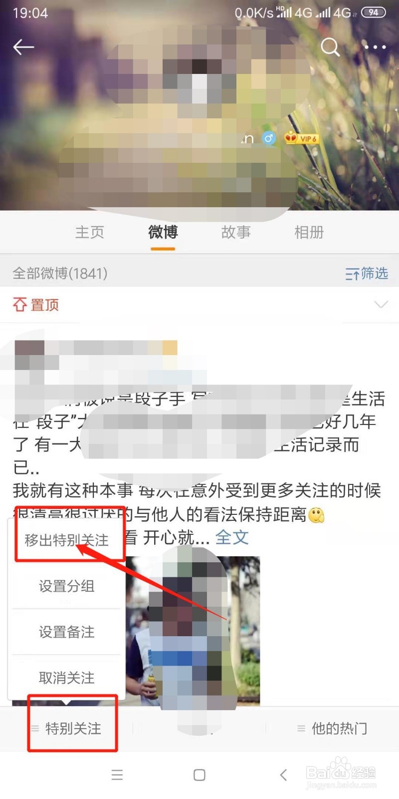 手机微博怎么将人移出特别关注