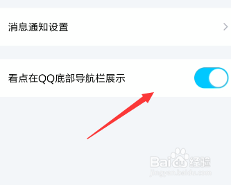 怎么关闭手机QQ下面的看点