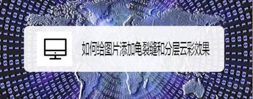 如何给图片添加龟裂缝和分层云彩效果