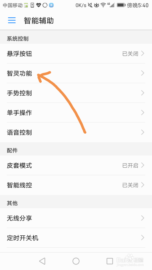 华为荣耀8如何设置智灵功能？