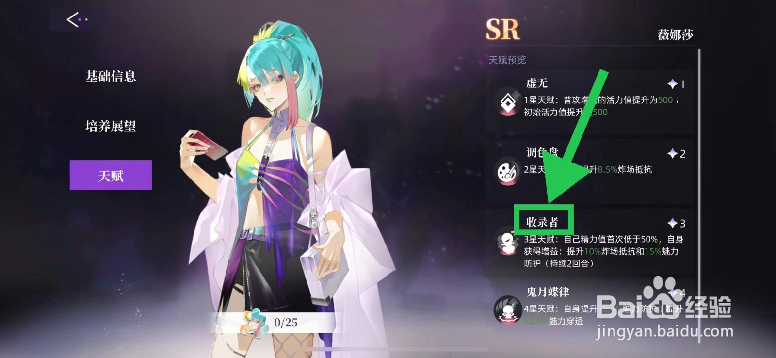 闪亮的你怎么查看薇娜莎的收录者