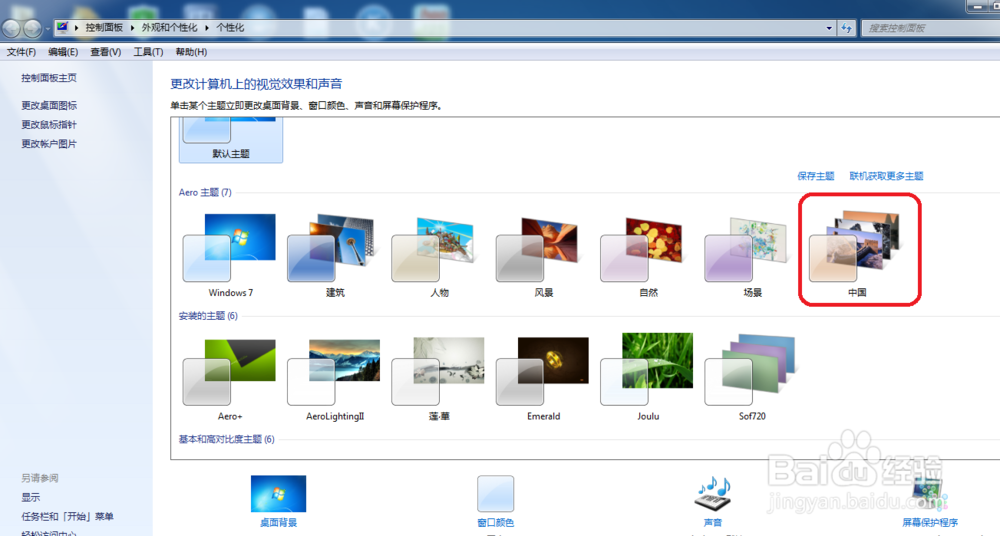 win7 怎么改背景