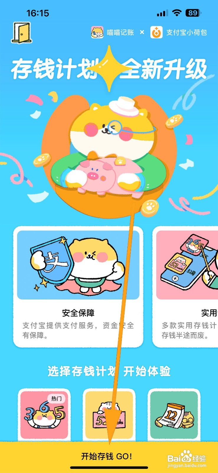 如何设置喵喵记账的存钱计划