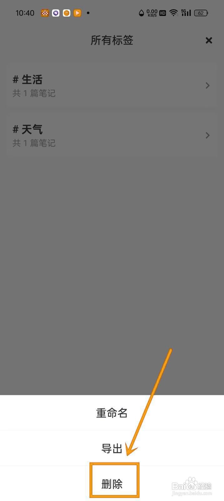 如何在《专注笔记》中删除标签？