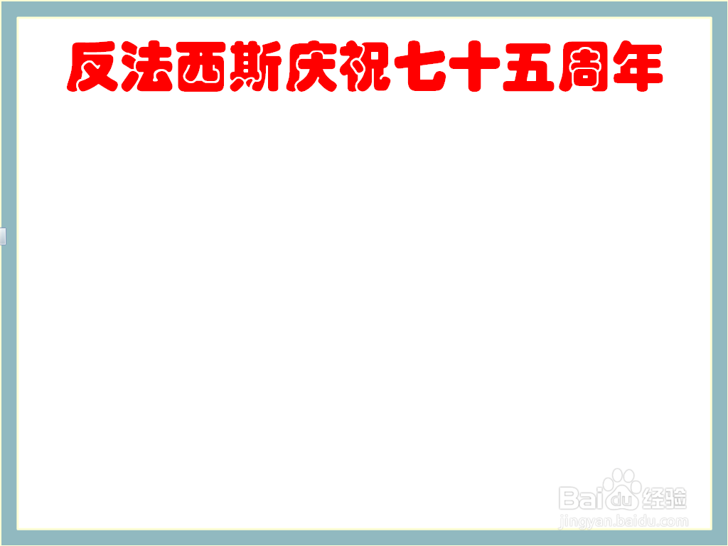 反法西斯庆祝七十五周年的手抄报