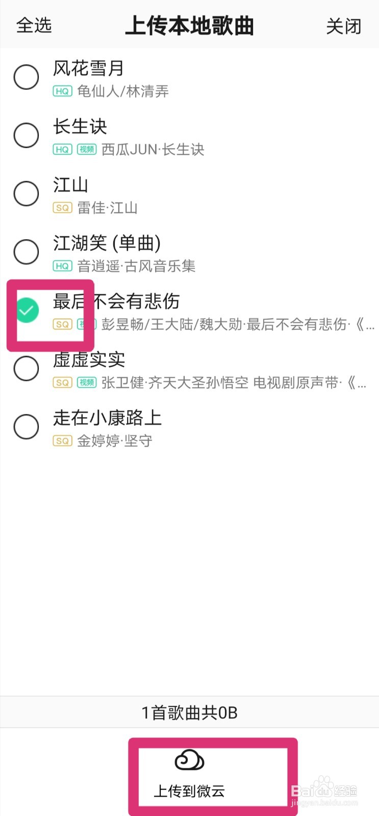 QQ音乐怎么上传本地歌曲到微云音乐网盘