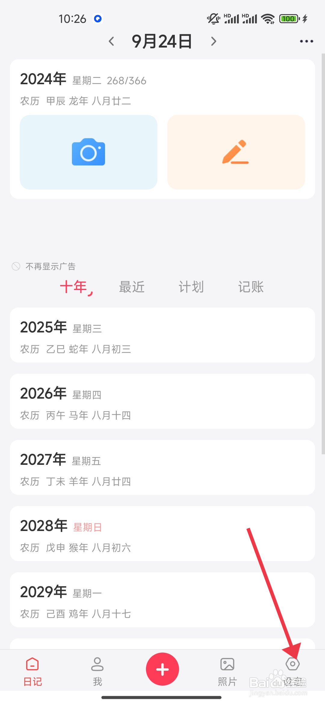 如何关闭日历以每周一开始【 十年日记】