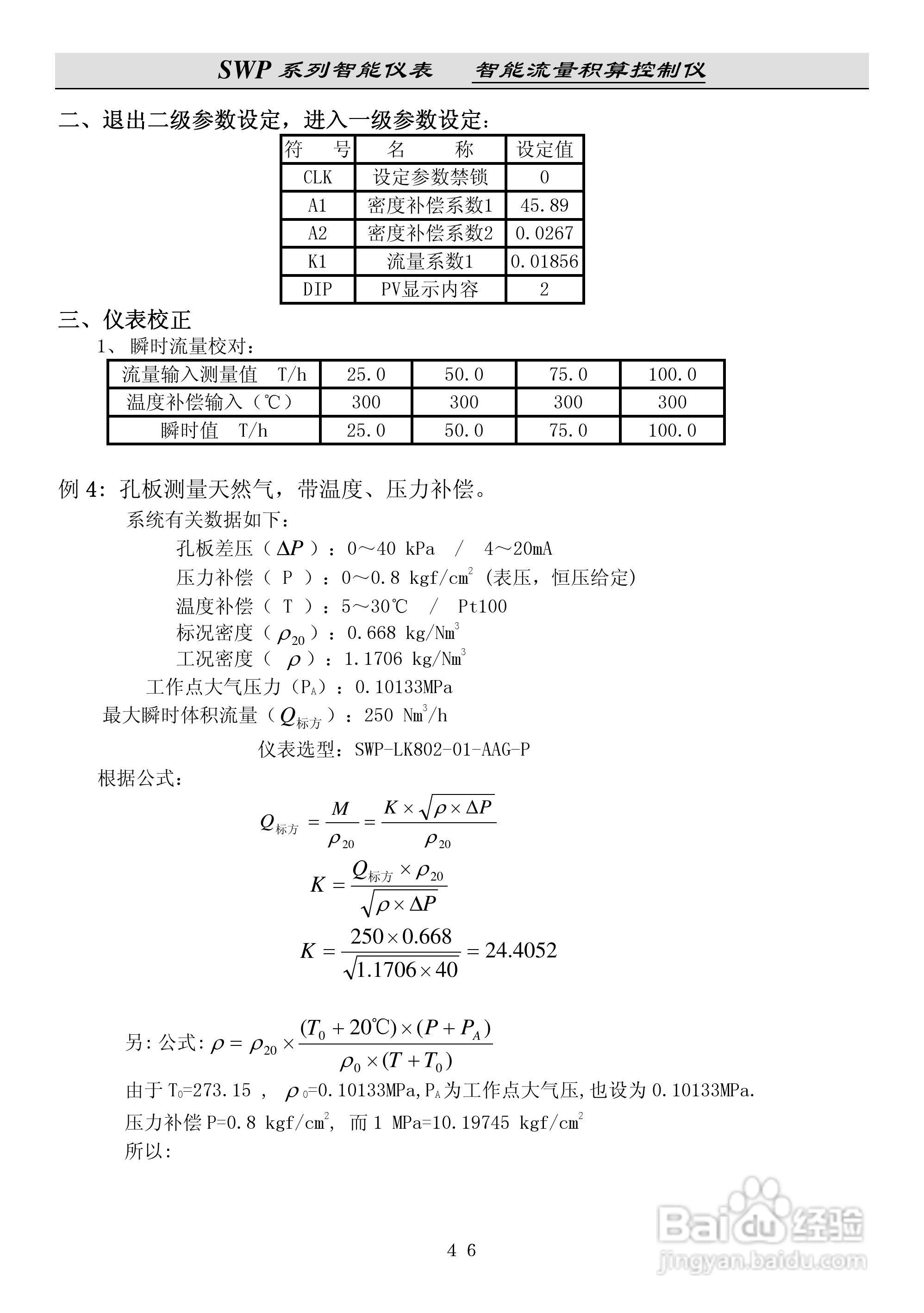 昌晖SWP-LK流量积算控制仪说明书:[5]