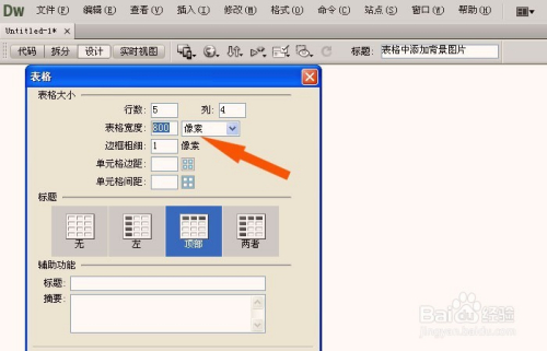 Dreamweaver中如何设置表格的背景图片