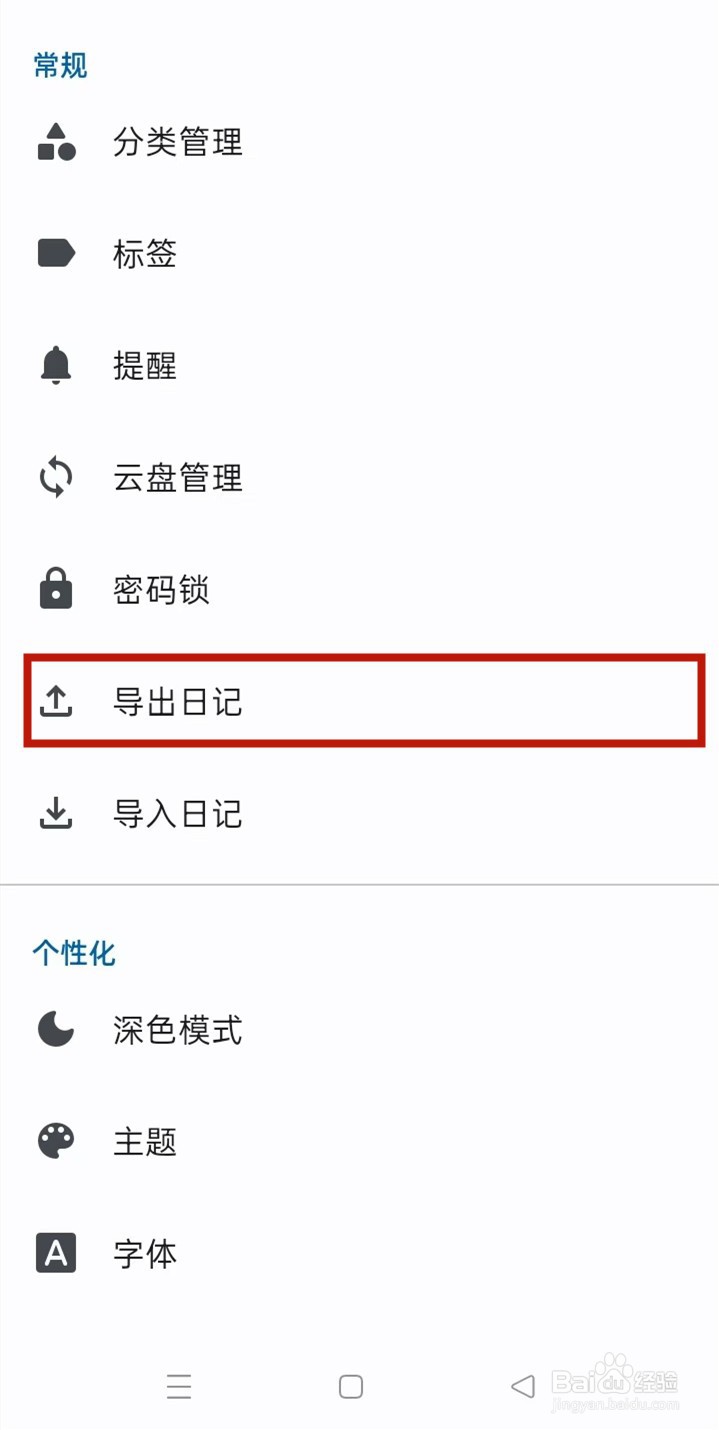 天悦日记中如何查找【导出日记】