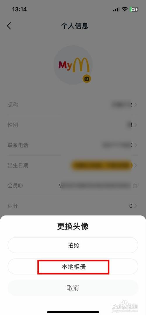 麦当劳app软件如何快速修改自己的用户头像