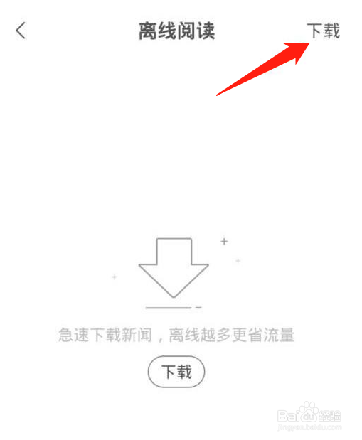网易新闻怎样开启离线阅读