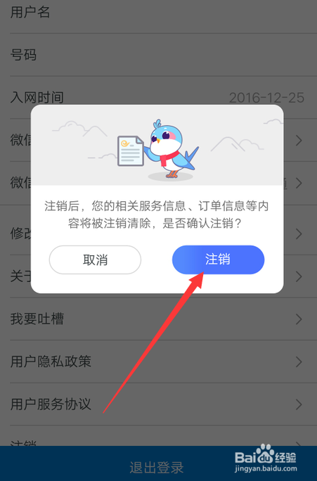 如何注销天翼生活账号