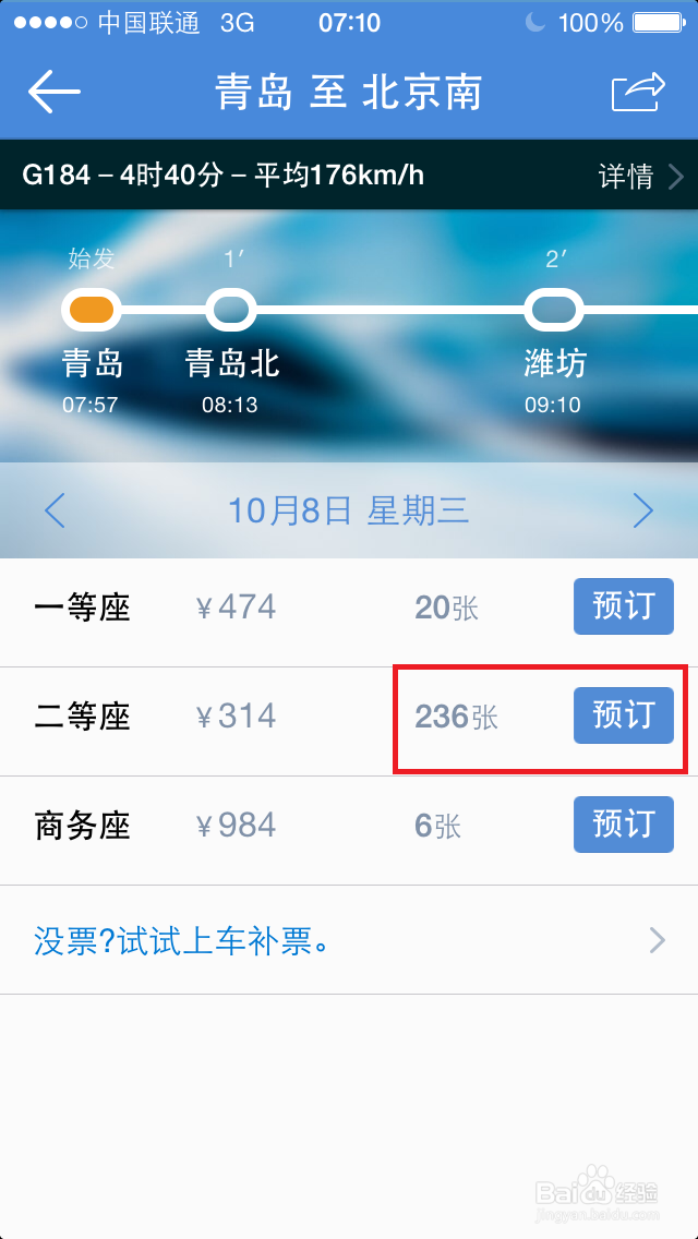 如何用高铁管家买火车票