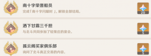 原神北斗邀约成就怎么完成
