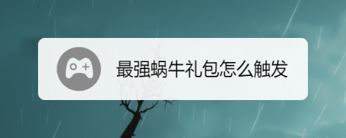 神域礼包码|最强蜗牛1月15日更新内容汇总 最强蜗牛1月15日更新有哪些新内容