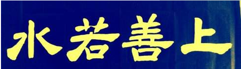 如何做一个长寿之人？