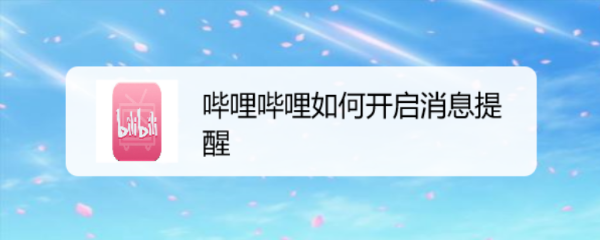 哔哩哔哩如何开启消息提醒