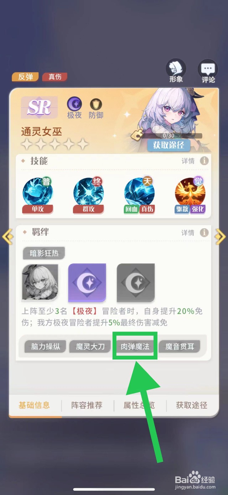 命运圣契怎么查看通灵女巫的肉弹魔法