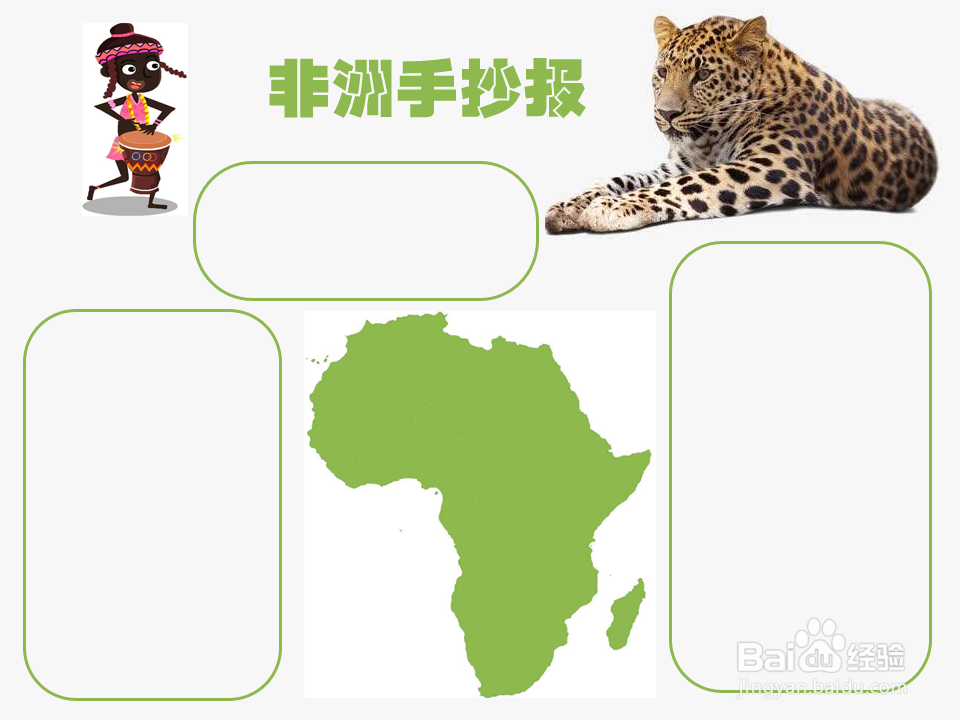 地理非洲手抄报模板图片